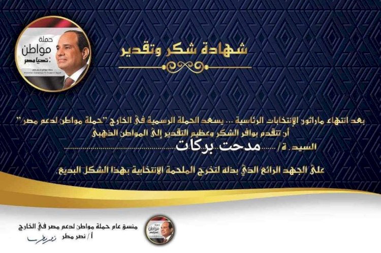 حملة مواطن لدعم مصر بالخارج تكرم رئيس حزب أبناء مصر