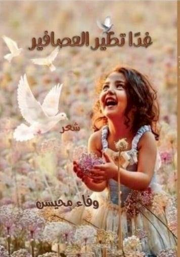 وفاء محيسن وغدًا تطير العصافير