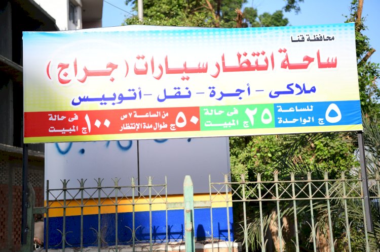 لتحقيق السيولة المرورية ومنع تكدس السيارات .. أفتتاح ساحة انتظار  بمدينة قنا