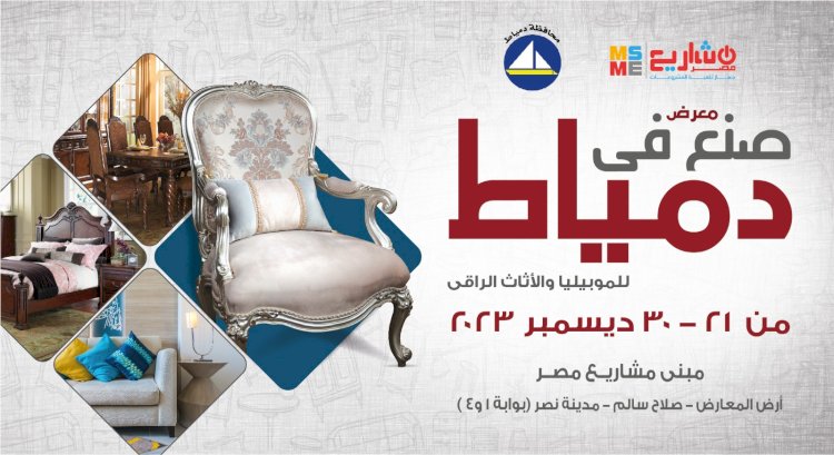 تنمية المشروعات يطلق دورة جديدة من معرض صنع في دمياط