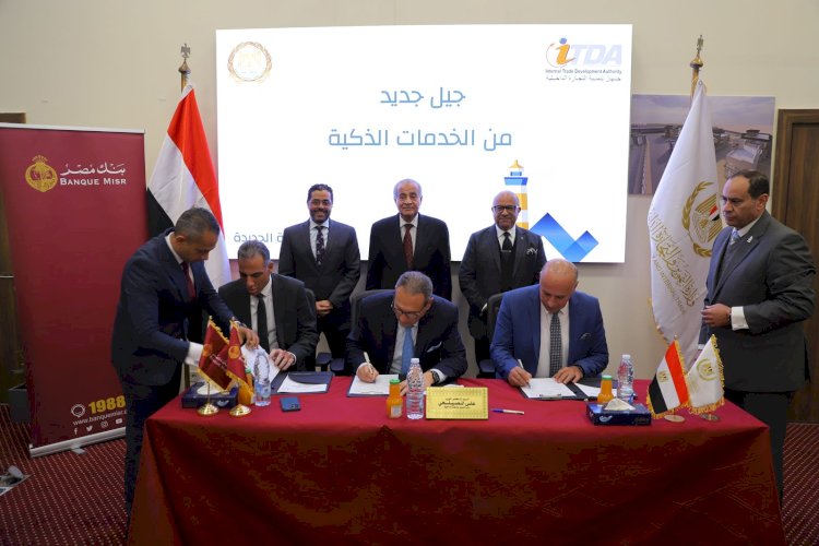 بنك مصر يوقع بروتوكول تعاون  لدعم منظومة الدفع والتحصيل الإلكتروني مع التموين وإي فاينانس