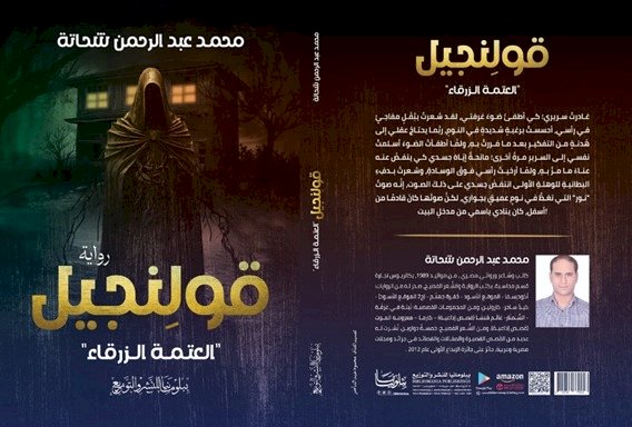 قولنجيل.. رواية جديدة للكاتب الروائي محمد عبد الرحمن شحاتة