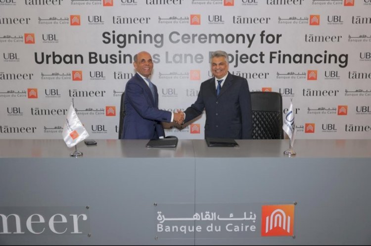 عقد تمويل بين بنك القاهرة والتعمير للاستشارات الهندسية