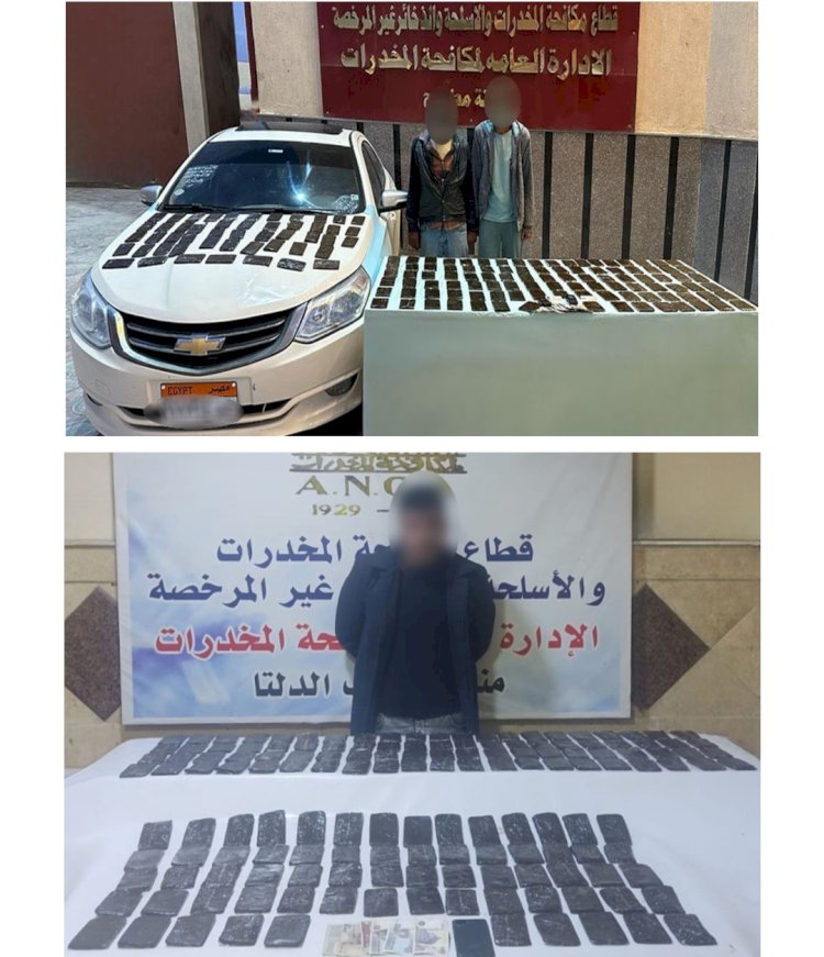 ضبط "٣٠"كيلو حشيش بحوزة تجار المخدرات بالبحيرة ومطروح