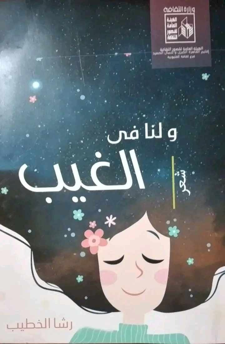 رشا الخطيب.. ولنا في الغيب