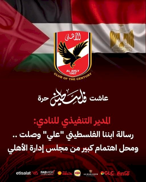 صوت غزة وصل الجزيرة.. الأهلي يستجيب لنداء الطفل الفلسطيني