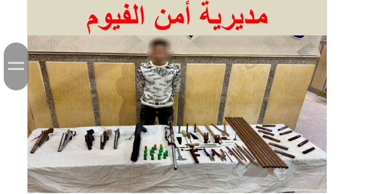 ضبط ورشة لتصنيع واصلاح الاسلحة النارية بالفيوم