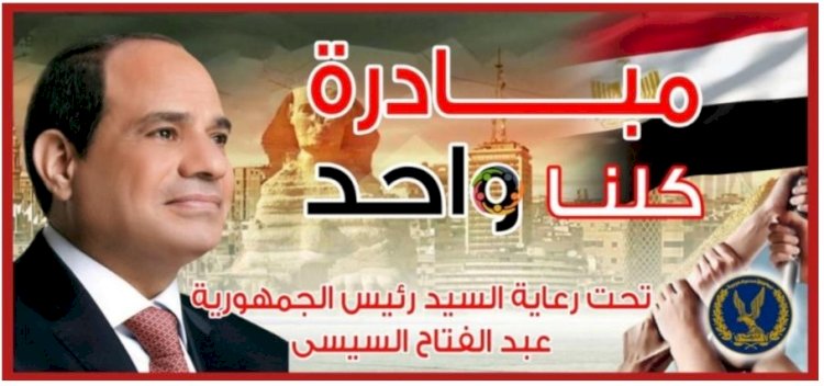 الداخلية:مد الفاعلية الـ ٢٤ من مبادرة  كلنا واحد لمدة شهر