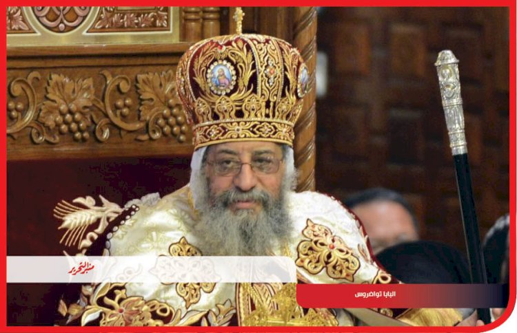 البابا تواضروس: موقف الكنيسة من المثلية ثابت ونخدم أبناءنا بالمهجر بهوية مصرية