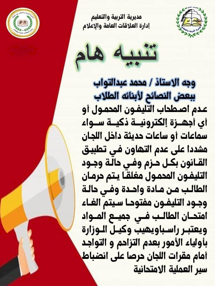 وكيل تعليم بني سويف يحذر الطلاب من اصطحاب التليفون المحمول داخل اللجان