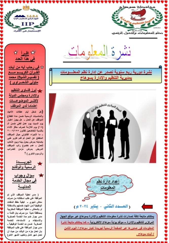 عدد متميز من نشرة معلومات التنظيم والادارة بسوهاج
