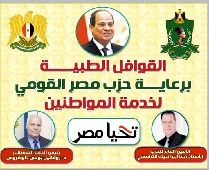 قوافل طبية بالمنيا برعاية حزب مصر القومي