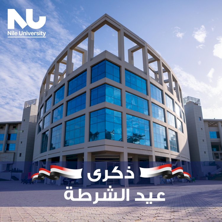 رئيس جامعة النيل الأهلية مهنئًا رجال الشرطة بعيدهم: "التاريخ لن ينسى تضحياتكم"
