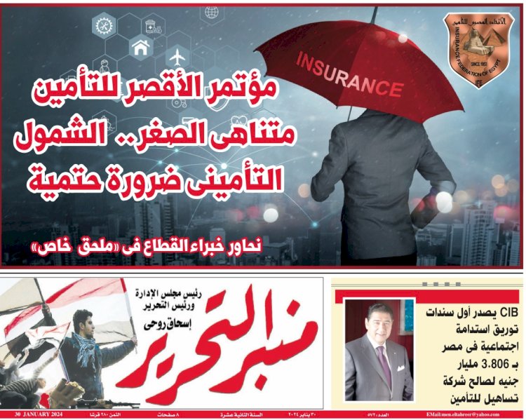 العدد 572 من جريدة  منبر التحرير ( النسخة الورقية الأسبوعية)