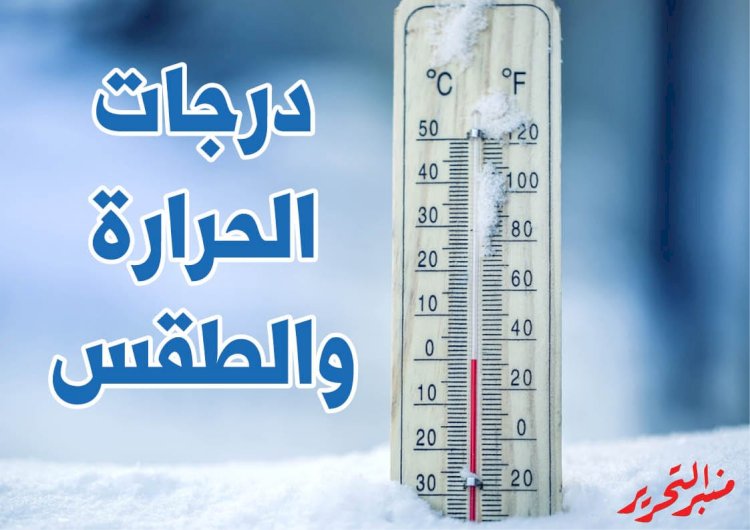 طقس الخميس : انخفاض بالحرارة وأمطار متفاوتة القوة والصغري تسجل 8 درجات