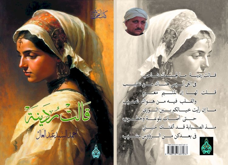قالت رُدَينَة الديوان الأول للشاعر احمد السيد عبد العال