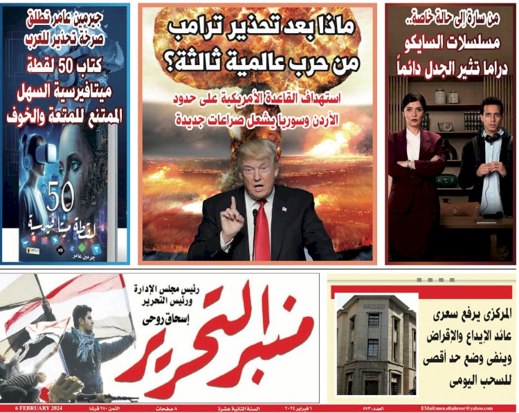 العدد الورقي من جريدة منبر التحرير العدد 573