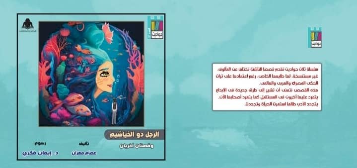 الرجل ذو الخياشيم بقصر ثقافة أسيوط