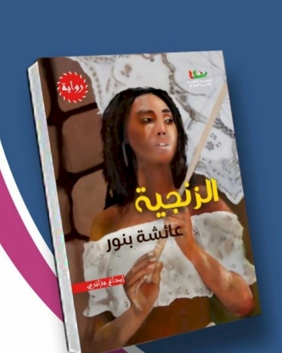 رواية الزنجية لعائشة بنور تدلل على ان الكاتبة خير من تكتب عن المرأة روحها وجسدها