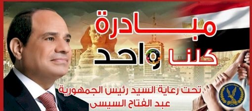 مبادرة كلنا واحد مع المواطنين