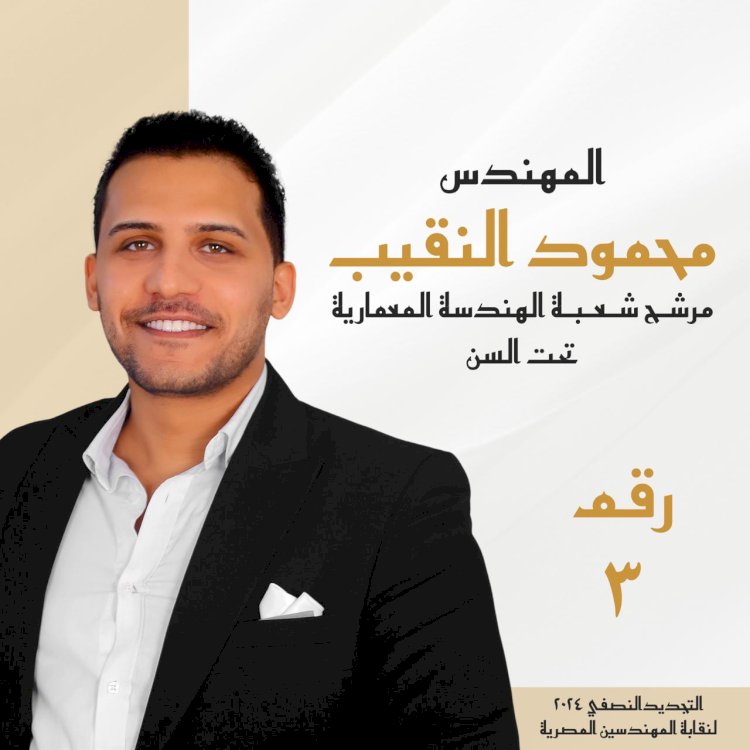 م.محمود النقيب يخوض انتخابات التجديد النصفي لشعبة المهندسين المعماريين