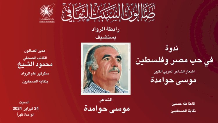 صالون السبت بـ«الصحفيين» يستضيف الشاعر موسى حوامدة