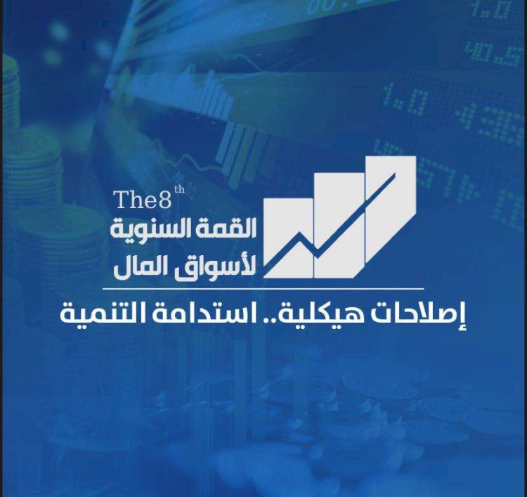 تحت رعاية «المالية» و«التخطيط».. انعقاد القمة السنوية لأسواق المال الأثنين المقبل 