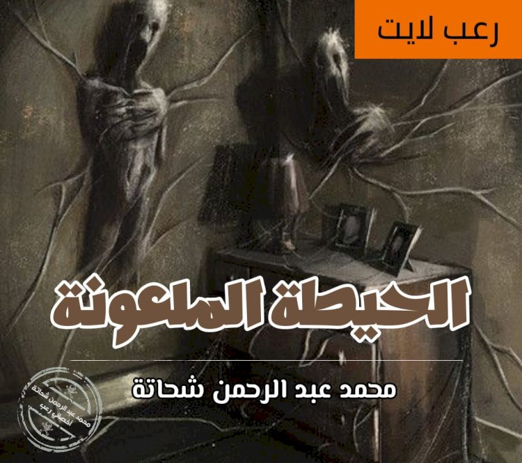 الحيطة المَلعونة قصة  محمد عبد الرحمن شحاتة