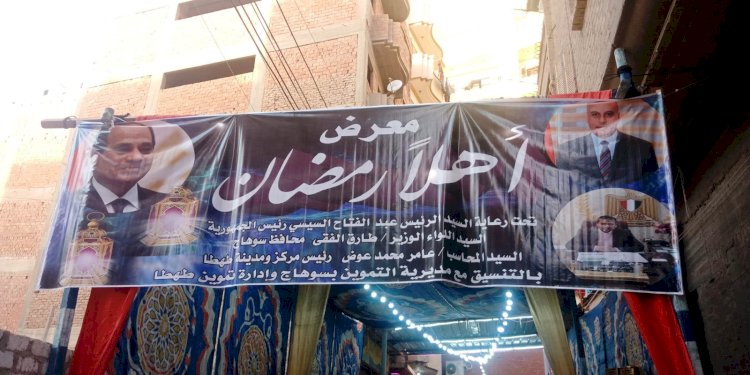 افتتاح معرض :اهلا رمضان"لبيع السلع الغذائية للمواطنين بطهطا