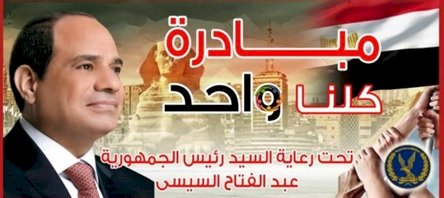 الداخلية:تواصل فعاليات "كلنا واحد" بمناسبة شهر رمضان