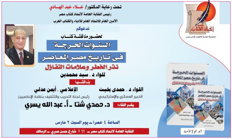 سنوات مصر الحرجة في اتحاد كتاب مصر