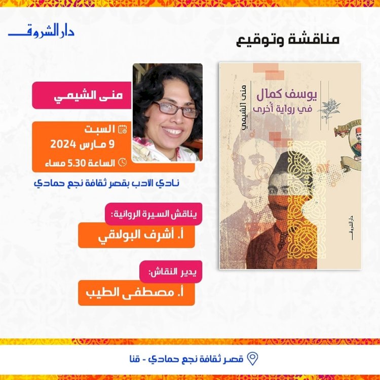 رواية يوسف كمال الأخرى بقصر ثقافة نجع حمادي