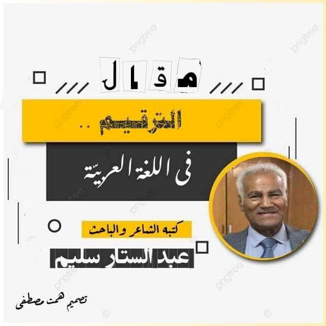 الشاعر والباحث عبدالستار سليم يكتب: الترقيم في اللغة العربية(الحلقة الثانية)