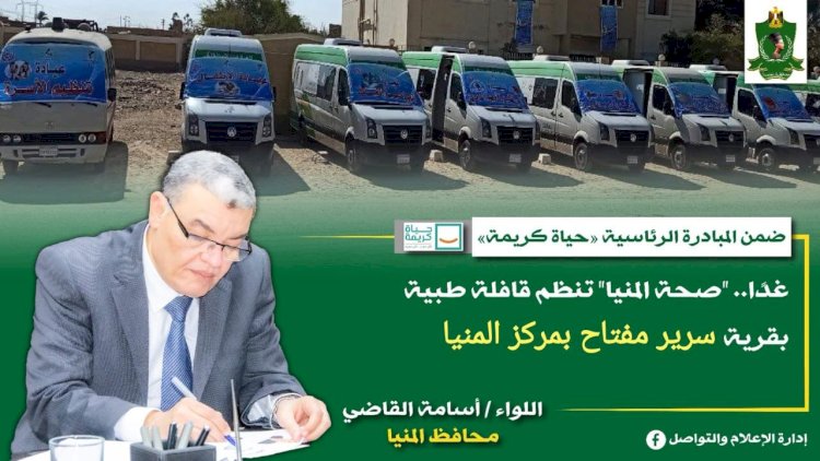 غدا.. صحة المنيا تنظم قافلة طبية بقرية سرير مفتاح بمركز المنيا ضمن مبادرة "حياة كريمة"