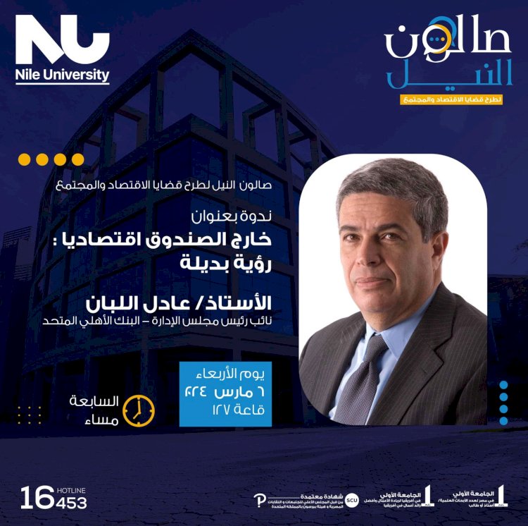 "صالون النيل" في نسخته الثانية يطرح" رؤية اقتصادية خارج الصندوق" 