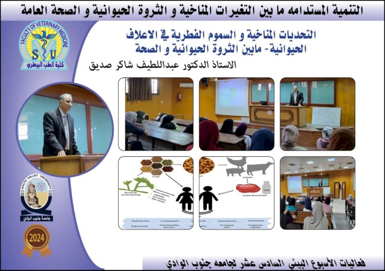 بيطري قنا:التحديات المناخية والسموم الفطرية وتأثيرها على صحة الإنسان والحيوان
