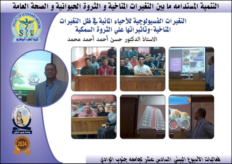 كلية الطب البيطري بقنا تناقش تأثير التغيرات المناخية على الثروة السمكية