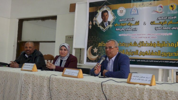 أمسية رمضانية حول فضائل شهر رمضان وتصحيح المفاهيم الدينية الخاطئة بجامعة المنيا