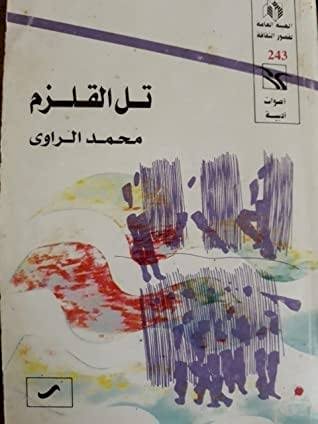 المكان ودلالاته السردية والمعرفية في تل القلزم لمحمد الراوي