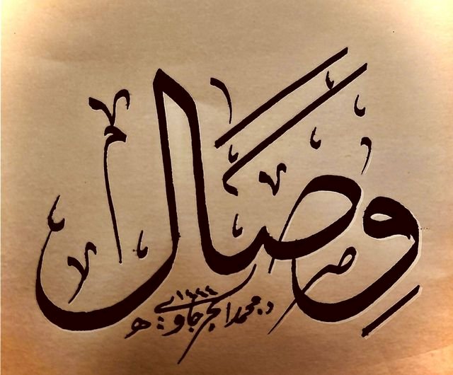 وصال - نص مصطفي معاذ