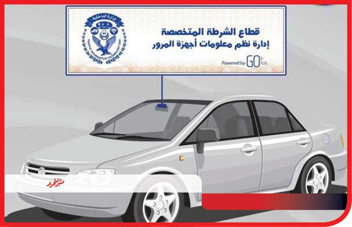 تحرير "١٤٨٢" مخالفة لعدم تركيب الملصق الالكتروني