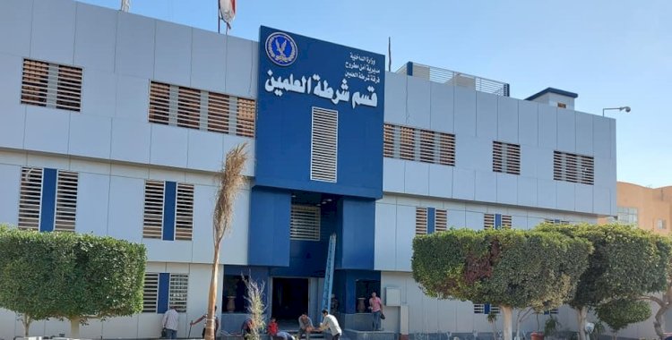 شكر وتقدير لرجال قسم شرطة العلمين