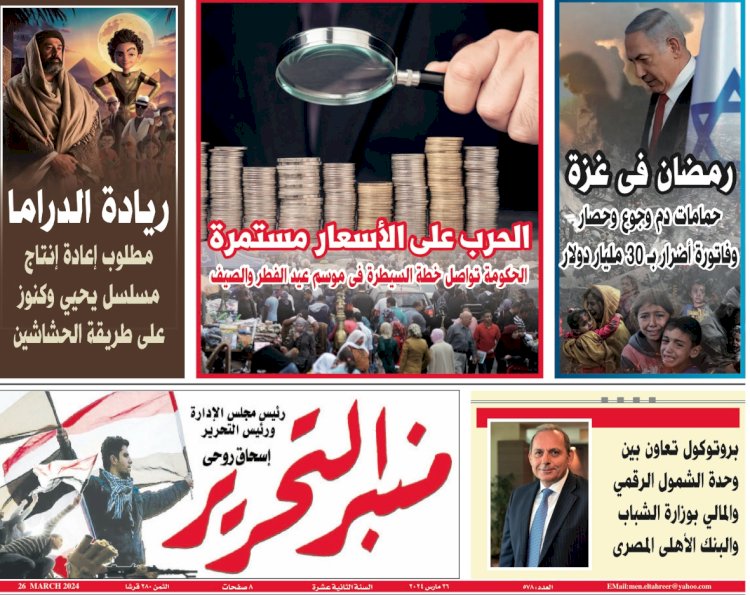 العدد 578 منبر التحرير العدد الورقي النسخة الالكترونية