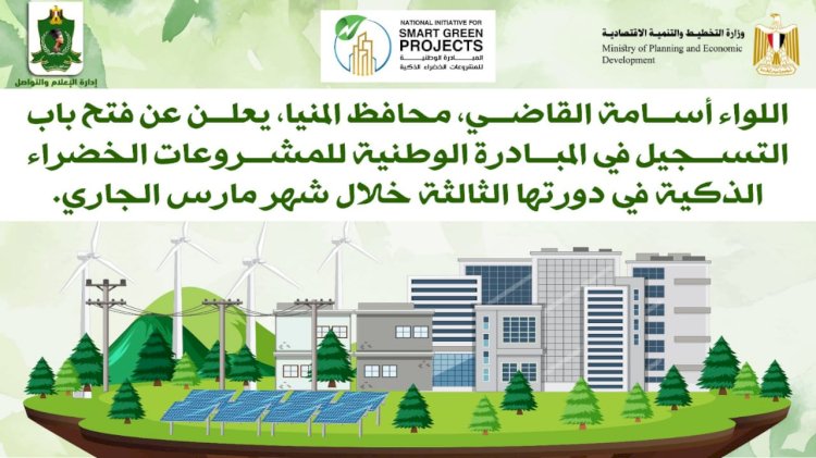 محافظ المنيا يعلن بدء التسجيل بالدورة الثالثة للمبادرة الوطنية للمشروعات الخضراء الذكية