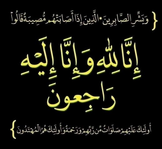 خالص العزاء في وفاة والدة اللواء/ أسامة الحبال