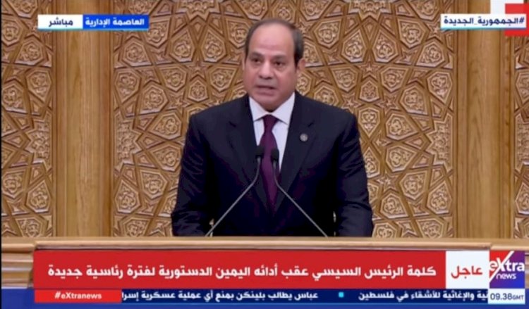 النص الكامل لكلمة الرئيس السيسي  بعد أداء اليمين الدستورية مباشرة