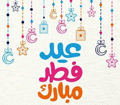موعد إجازة عيد الفطر