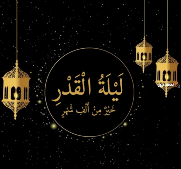 نصائح دار الإفتاء لإحياء ليلة القدر