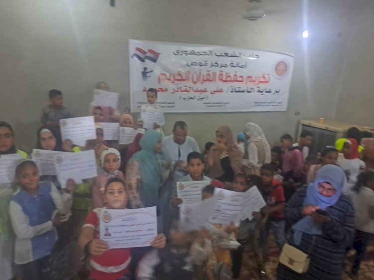 "الشعب الجمهوري" يُكَرِّم حفظة القرآن الكريم بجزيرة مطيرة.. في قوص