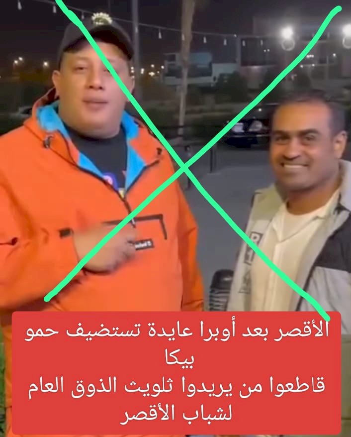 شباب الأقصر يطلقون حملة ضد زيارة حمو بيكا لإقامة حفله غنائي بالأقصر